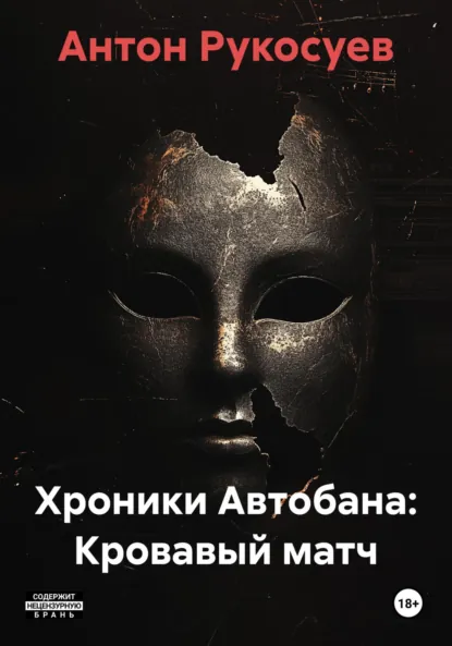 Обложка книги Хроники Автобана: Кровавый матч, Антон Евгеньевич Рукосуев