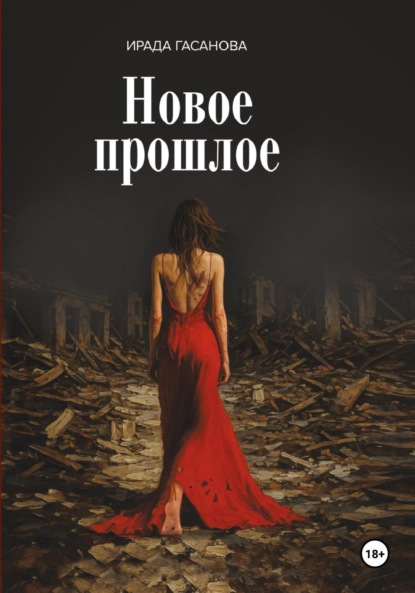 

Новое прошлое