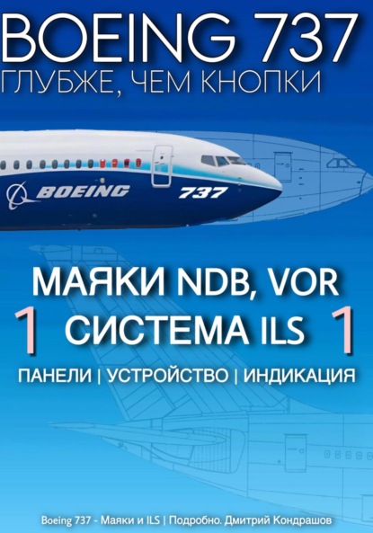 

Boeing 737 – Маяки и ILS | Подробно