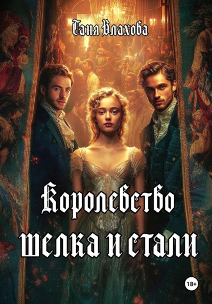 

Королевство шелка и стали