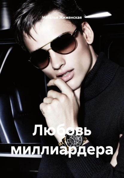 

Любовь миллиардера