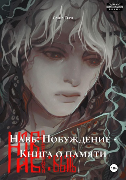 

Навь: Побуждение – Книга о памяти