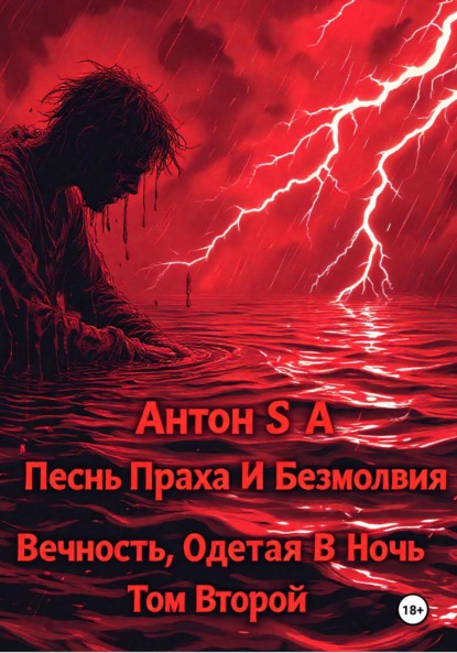 Песнь Праха и Безмолвия: вечность, одетая в ночь. Том второй