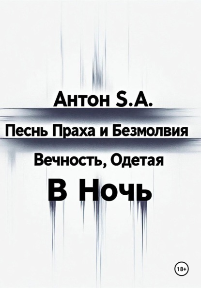 

Песнь Праха и Безмолвия: вечность, одетая в ночь. Том второй
