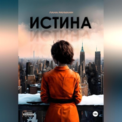 Истина