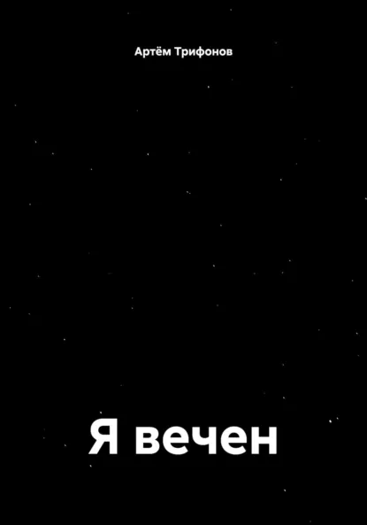 Обложка книги Я вечен, Артём Дмитриевич Трифонов