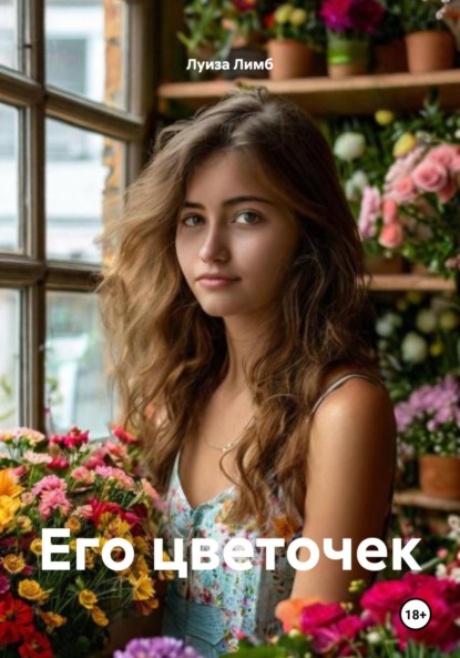 Его цветочек