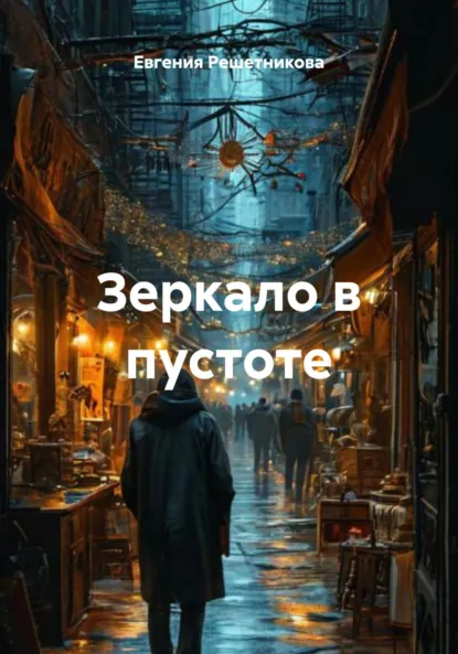 Обложка книги Зеркало в пустоте, Евгения Решетникова