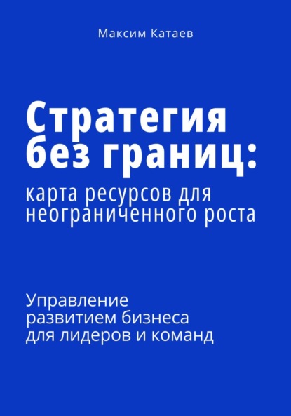 Стратегия без границ: Карта ресурсов для неограниченного роста