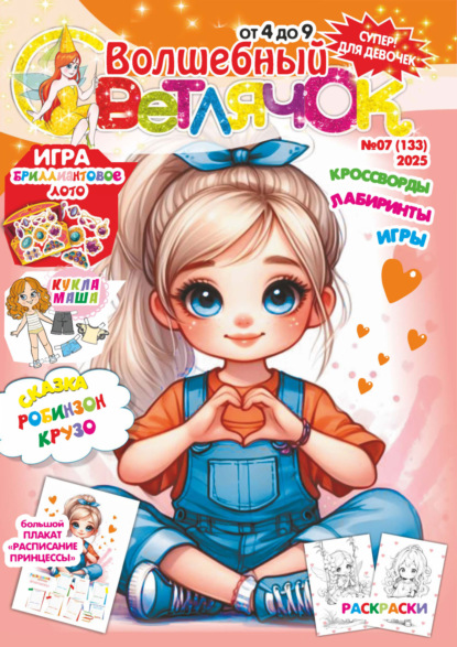 

Волшебный светлячок №07/2025