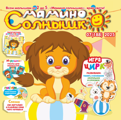 

Мамино солнышко №07/2025