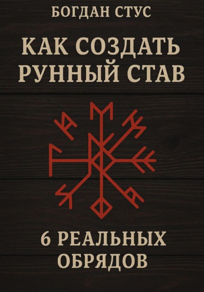 Как создать рунный став: 6 реальных обрядов