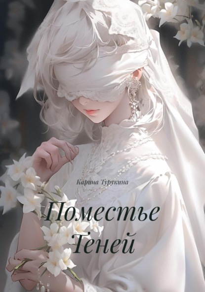 

Поместье Теней