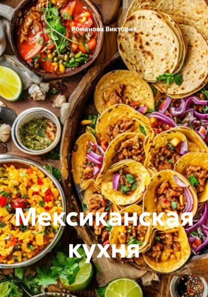 

Мексиканская кухня