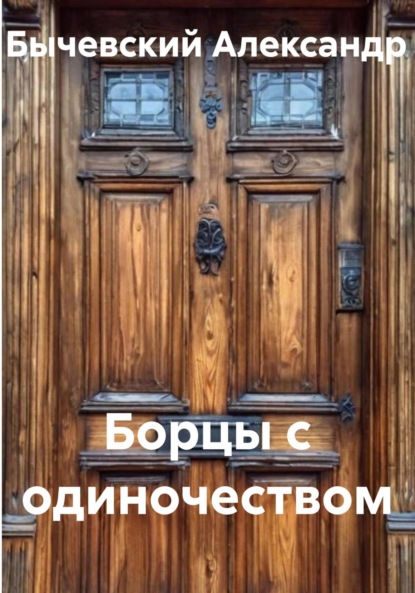 

Борцы с одиночеством