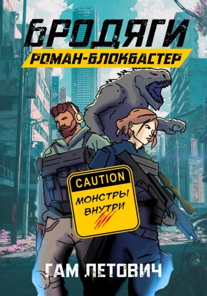 

Бродяги: Роман-блокбастер