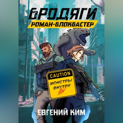 Бродяги: Роман-блокбастер