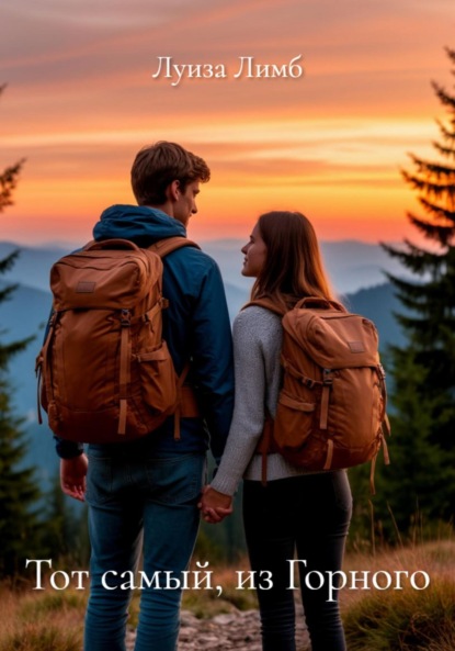 

Тот самый, из Горного