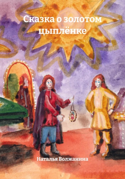 

Сказка о золотом цыплёнке