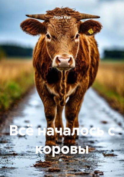 Всё началось с коровы