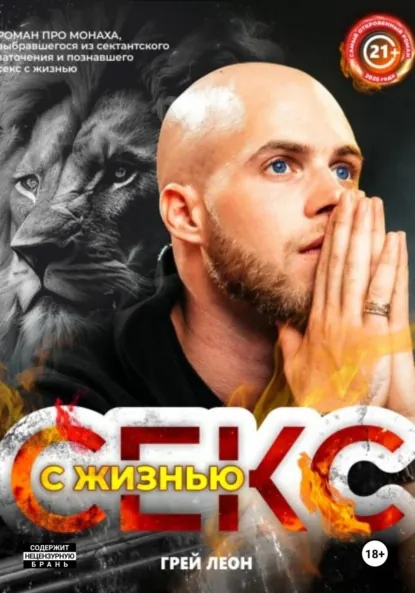 Обложка книги Секс с жизнью, Грей Леон