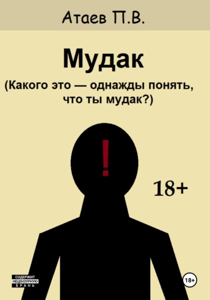 Мудак