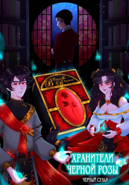 

Хранители Черной Розы