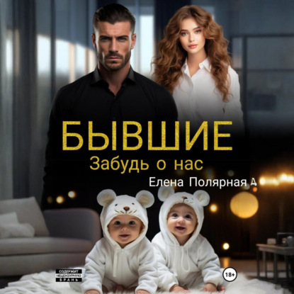 Бывшие. Забудь о нас