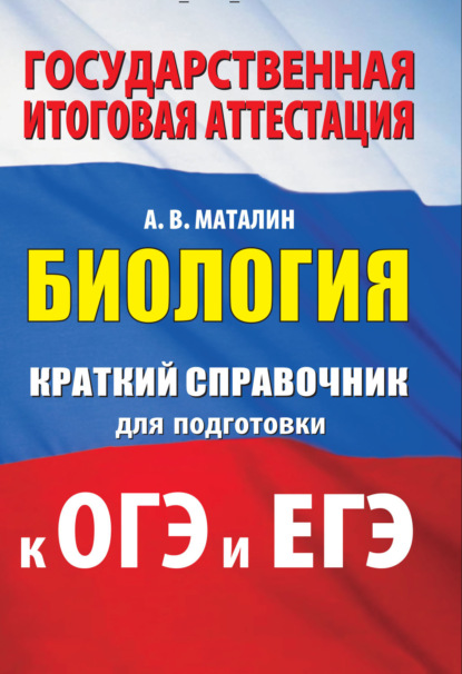 

Биология. Краткий справочник для подготовки к ОГЭ и ЕГЭ