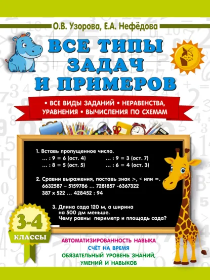 Обложка книги Все типы задач и примеров. Все виды заданий. Неравенства, уравнения. Вычисления по схемам. 3-4 класс, О. В. Узорова