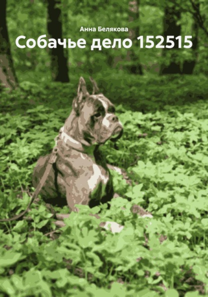 

Собачье дело 152515