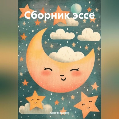 В поисках веры и смысла. Хроники мутного времени.