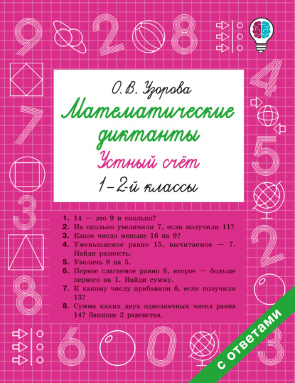 Математические диктанты. Устный счёт. 1–2 классы