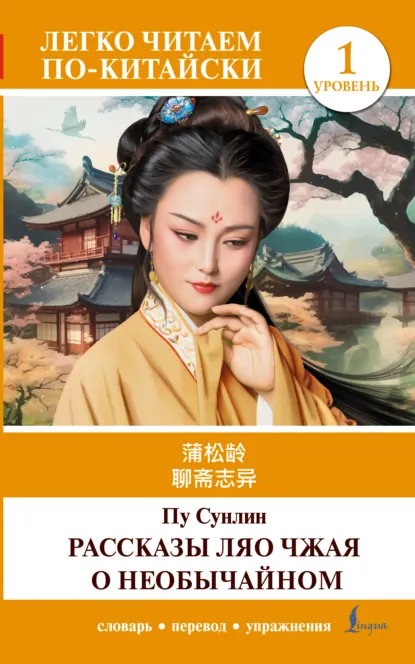 Обложка книги 聊斋志异 / Liaozhai zhiyi / Рассказы Ляо Чжая о необычайном. Уровень 1, Пу Сунлин
