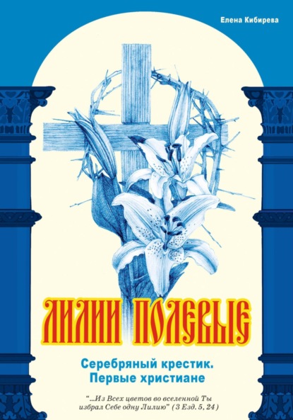 Лилии полевые. Серебряный крестик. Первые христиане