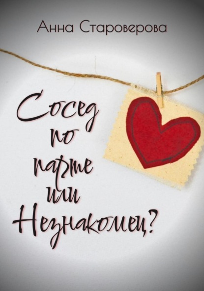 Сосед по парте или Незнакомец?