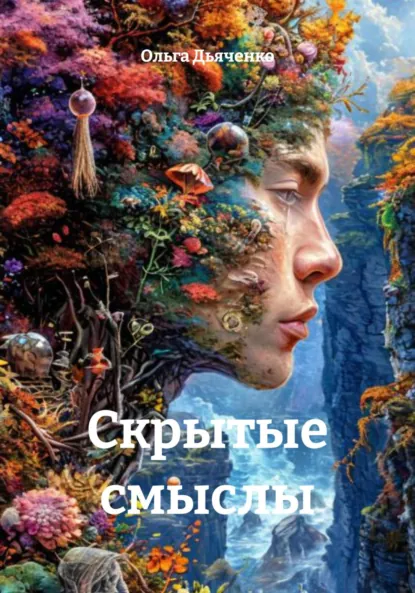 Обложка книги Скрытые смыслы, Ольга Дьяченко