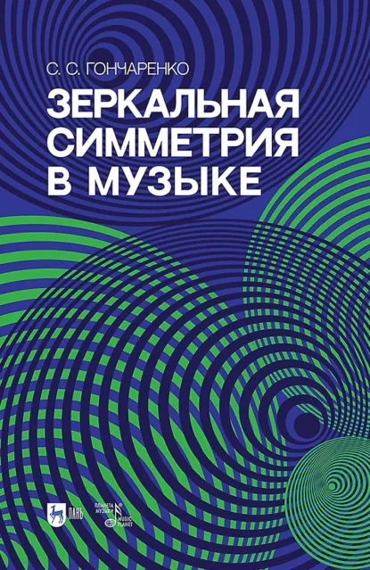 Обложка книги Зеркальная симметрия в музыке. Учебное пособие. 2-е издание, исправленное и дополненное, Светлана Гончаренко