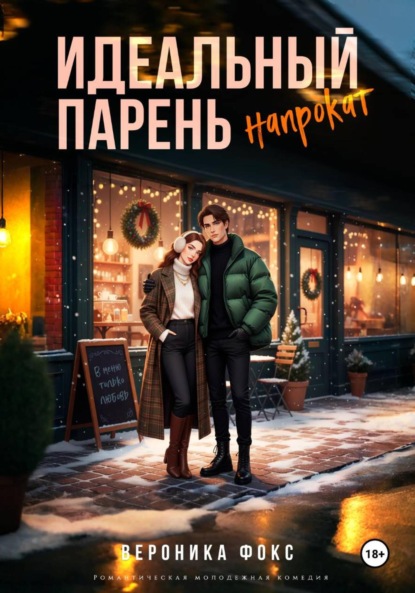 Идеальный парень напрокат