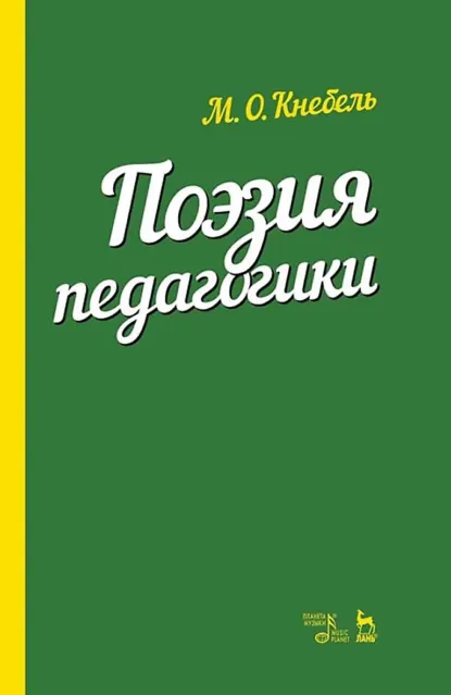 Обложка книги Поэзия педагогики. Учебное пособие. 6-е издание, стереотипное, М. О. Кнебель