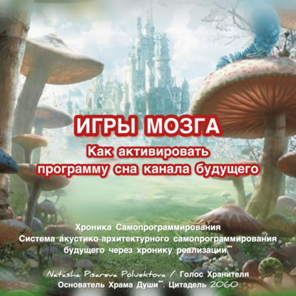 Игры мозга. Часть I. Как активировать программу сна канала будущего
