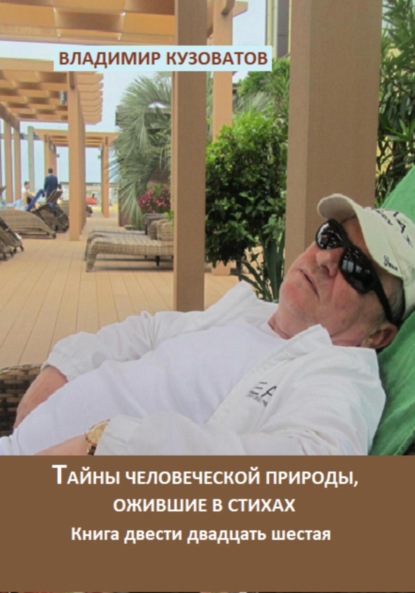 

Тайны человеческой природы, ожившие в стихах. Книга двести двадцать шестая