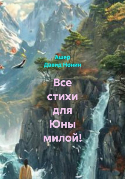 

Все стихи для Юны милой!