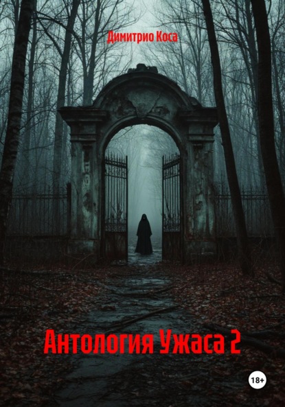 

Антология Ужаса 2