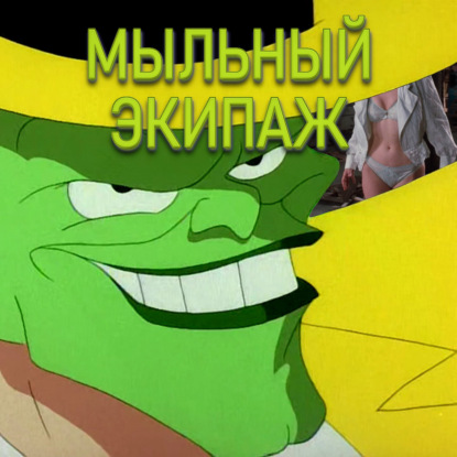 Эйс Вентура и Маска || Мыльный экипаж S02E31