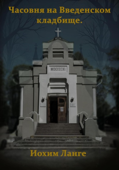 

Часовня на Введенском кладбище