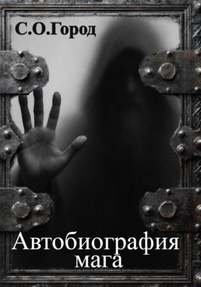 

Автобиография мага