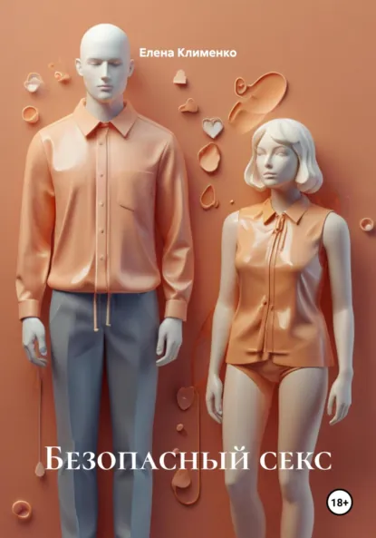 Обложка книги Секс без границ страха: путь к осознанной близости, Елена Клименко