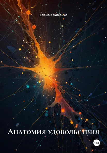 Обложка книги Анатомия удовольствия, Елена Клименко