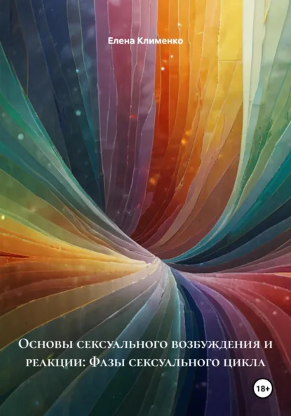 Обложка книги Основы сексуального возбуждения и реакции: Фазы сексуального цикла, Елена Клименко